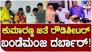 Nelamanagala: ಮಾಜಿ ಸಿಎಂ‌ ಕುಮಾರಸ್ವಾಮಿ ಜೊತೆ ಕಾಣಿಸಿಕೊಂಡ ರೌಡಿಶೀಟರ್ ಬಂಡೆಮಂಜ! |#Tv9D