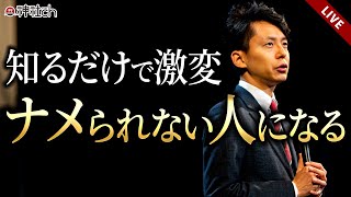 コレを知ると人生激変　ナメられない人になる