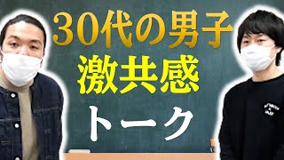 【見取り図のルーツが分かる】30代共感しまくりトーク！