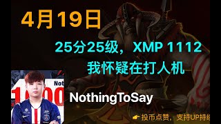 【莫言】25分25级，XMP 1112；我怀疑在打人机