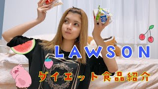 【ダイエット】LAWSONのダイエット食品紹介しちゃうよ🙆‍♀️