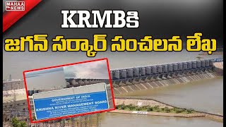 KRMB కి జగన్ సర్కార్ సంచలన లేఖ : AP Govt Letter to KRMB Over Krishna River Water Distribution