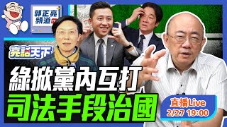 2025.02.27 綠掀黨內互打 司法手段治國 LIVE【亮話天下｜郭正亮】EP75 @funseeTW  @Guovision-TV