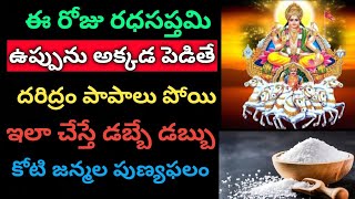 ఈరోజు రధసప్తమి ఉప్పును అక్కడ పెడితే ఇంట్లో దరిద్రం పాపాలు కష్టాలు పోయి ఇలా చేస్తే ఇంటికి డబ్బే డబ్బు