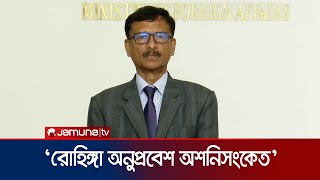 ‘সীমান্তে দুর্নীতির কারণে রোহিঙ্গা অনুপ্রবেশ ঠেকানো কঠিন হচ্ছে’ | Foreign Advisor | Jamuna TV