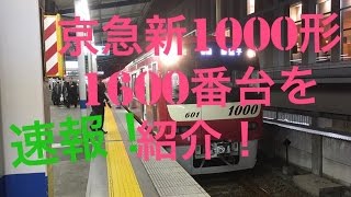 京急新1000形1600番台運用開始！車両紹介！