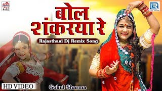 Gokul Sharma Dhamaka Song | Bol Shankrya Re | Gori Nagori Dance | Rajasthani Hit Song | Titar Bolyo