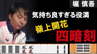 Mリーグ2021-22【堀慎吾の役満】～嶺上開花四暗刻～サクラナイツの初日の出!!