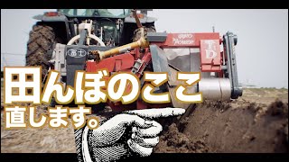 【動画で見るお米】トラクターで田んぼの畦塗りをする