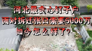 钉子户 河北最贪心钉子户，面对拆迁张口索要5000万，如今怎么样了？#河北 #钉子户 #科普