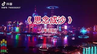 最近火红的思念成沙粤语版 #粤语经典歌曲