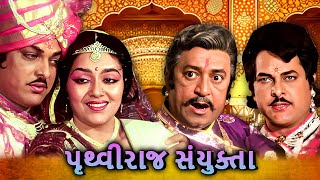 પૃથ્વીરાજ સંયુક્તા | Prithviraj Sanyunkta | Gujarati Movie Scenes | Snehlata | Arvind Trivedi