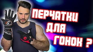 Как выбрать ПЕРЧАТКИ для СИМРЕЙСИНГА?