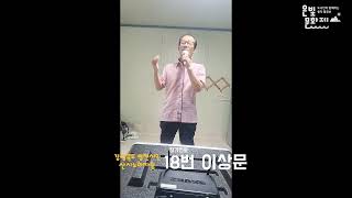 영천시민 산사노래자랑 참가번호 18번 이상문