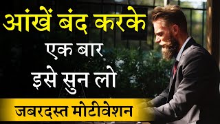 आंखें बंद करके एक बार इसे सुन लो। जबरदस्त मोटीवेशन। Best Motivational Video in Hindi | Be Motivate