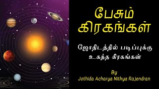 ஜோதிடத்தில் படிப்புக்கு  உகந்த கிரகங்கள் | Episode - 180 | part -2 | Pesum Grahangal | Nithya | 2024