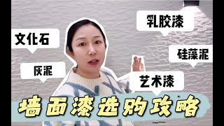 乳胶漆，艺术漆，硅藻泥？墙漆选购攻略！怎么选不踩坑？选什么品牌？什么价格？