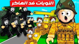 فيلم روبلوكس : حرب جيش النوبات 👊🤕 ضد  ( جيش الهاكر ) 🔥 مين هيفوز صدمة