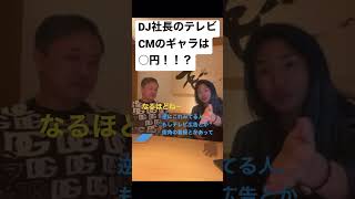 【与沢翼×DJ社長】DJ社長のテレビCMのギャラはいくら⁇【レペゼン切り抜き】#shorts #dj社長 #与沢翼