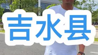 吉水县，江西十大文化县之一，可能吉水县的遗憾是没有改成区吧吉水江西风景独好走遍江西100个县市区 @吉安文旅 @大美吉水