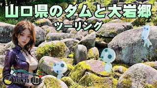 ＃109 山口県のダムと大岩郷ツーリング (山口県 vol.1)