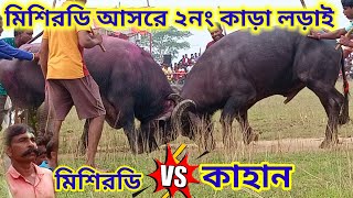 মিশিরডি আসরে ২নংকাড়া লড়াই।puruliabarud