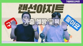 청소년 가출 예방교육 사회복지사가 직접 알려주는 시간~