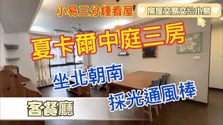 小易三分鐘看屋/夏卡爾中庭三房平車/北大特區/房屋交易交給小易/1488萬/