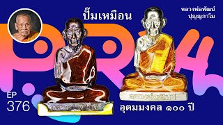 อุดมมงคล 100 ปี ปั๊มที่เหมือนที่สุด l หลวงพ่อพัฒน์ วัดห้วยด้วน สาย PSGA  l EP 376