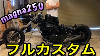 遂に！V-TWIN MAGNA フルカスタム完成！紹介します『ロー&ロングで素敵』【マグナ250】