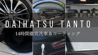 【14時間洗車＆コーティング】DAIHATSU TANTO KYOTO DETAILの商品を使って洗車します/14-Hour Car Wash \u0026 Coating Detailed Cleaning