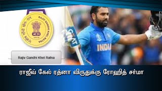 ராஜீவ் கேல் ரத்னா விருதுக்கு ரோஹித் சர்மா#PodhigaiTamilNews #பொதிகைசெய்திகள்