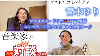 ドイツ在住コレペティと音楽について語る【ゲスト：青木ゆり】