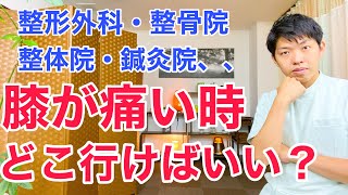 膝の痛みや変形性膝関節症を改善する為にどこで見てもらうのが正解なのか？「整形外科、整骨院、整体院、鍼灸院の正しい選び方」