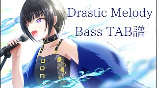 【TAB譜付き】Drastic Melody【ベース】