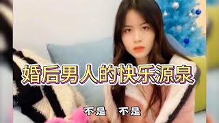 婚后男人的快乐源泉，今天老婆不在家