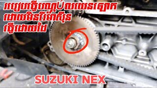 របៀបធ្វើបណ្ដូលយេនឡោក Suzuki nex ធ្វើដោយដៃ    ពុំចាំបាច់រើម៉ាស៊ីន.