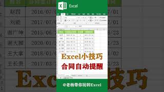 Excel tutorial Excel教程：合同自动提醒，你学会了吗？Excel教學excel函數excel技巧Excel演示教学. #Shorts