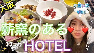 【絶品ホテル】ご飯美味しすぎて苦しんだin hotel it.osaka shinmachi【大阪ホテル】