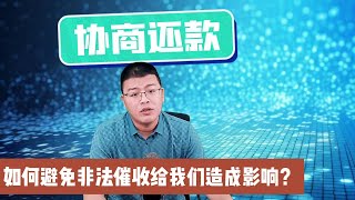 停息挂账 | 如何避免非法催收给我们造成影响？免受非法催收的8条建议