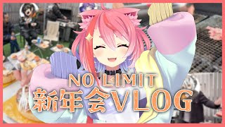 NO LIMIT新年会VLOG-ぱる視点-