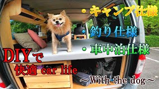 愛犬と一緒🎵ＤＩＹで釣りにキャンプに車中泊 なんでもできちゃう車 紹介❗【ポメラニアン\u0026ペキニーズのMIX犬】