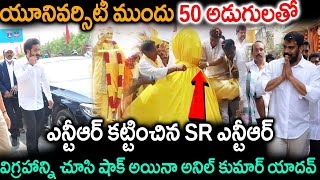 50 అడుగులతో ఎన్టీఆర్ కట్టించిన SR ఎన్టీఆర్ విగ్రహాన్నిచూసిషాక్ అయినా అనిల్ కుమార్ యాదవ్   TFID MEDIA