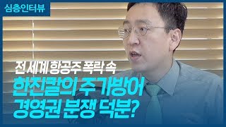 전 세계 항공주 폭락 속 한진칼의 주가방어, 경영권 분쟁 덕분?