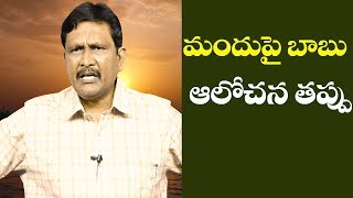 Babu's Liquor Questions Poll | మందుపై బాబు ఆలోచన తప్పు