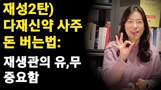 재성 2탄) 편재가 많은 사주? 다재신약 사주의 큰 특징과 재물관리법을 알려 드립니다(재다신약,재다사주,나쁜 사주,편재 정재)