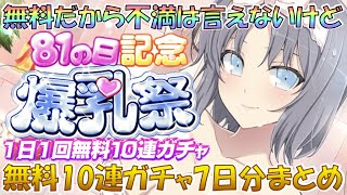 【シノマス】「81の日記念！1日1回無料10連ガチャ」プリ子を狙ったんですけれども・・・ / 7日分まとめ《シノビマスター 閃乱カグラ NEW LINK》