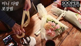 [플라워클래스] 5분만에 미니 꽃다발 포장법3 Simple Hand Tied Flowers