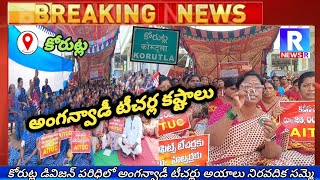 అంగన్వాడీ ఉద్యోగుల నిరవధిక సమ్మె |Indefinite strike of Anganwadi teachers ||  #korutla