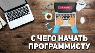 C чего начать программисту